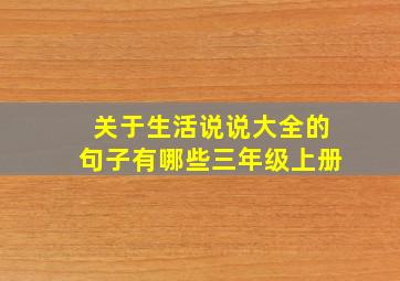 关于生活说说大全的句子有哪些三年级上册