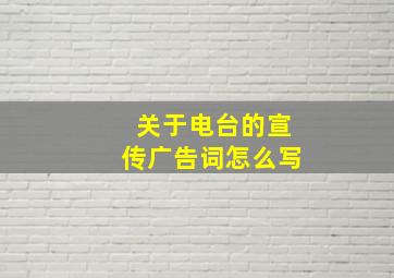 关于电台的宣传广告词怎么写