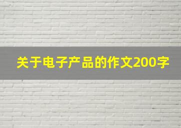 关于电子产品的作文200字