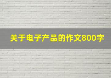 关于电子产品的作文800字