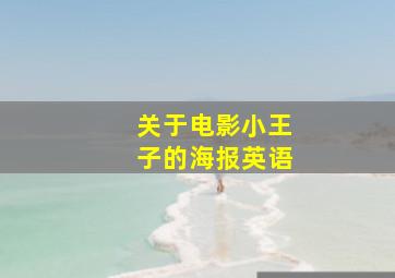 关于电影小王子的海报英语