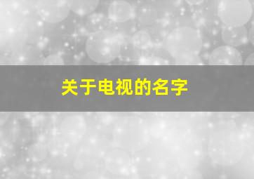 关于电视的名字