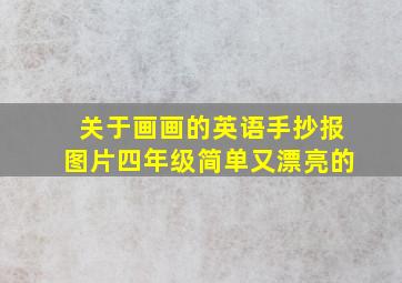 关于画画的英语手抄报图片四年级简单又漂亮的