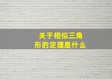 关于相似三角形的定理是什么