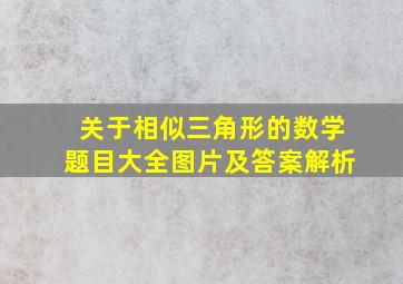 关于相似三角形的数学题目大全图片及答案解析