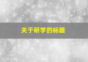 关于研学的标题