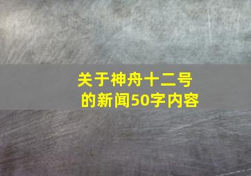 关于神舟十二号的新闻50字内容