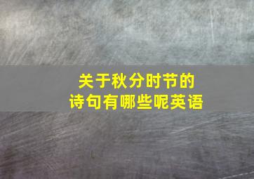 关于秋分时节的诗句有哪些呢英语