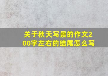 关于秋天写景的作文200字左右的结尾怎么写