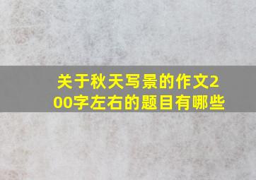 关于秋天写景的作文200字左右的题目有哪些