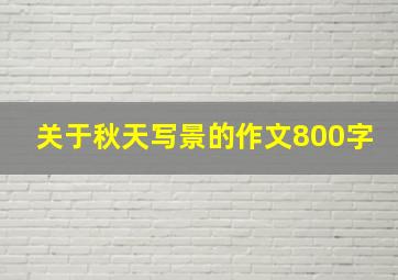 关于秋天写景的作文800字