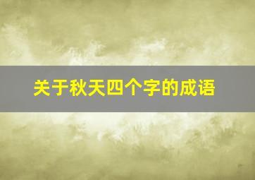 关于秋天四个字的成语