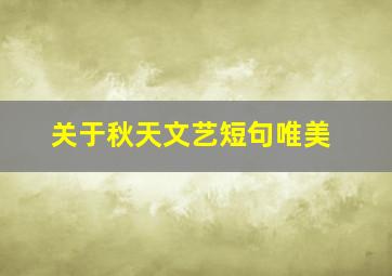 关于秋天文艺短句唯美