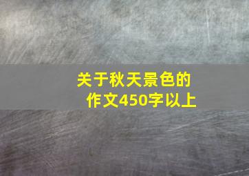 关于秋天景色的作文450字以上