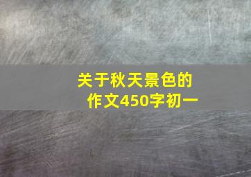 关于秋天景色的作文450字初一