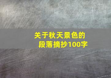 关于秋天景色的段落摘抄100字