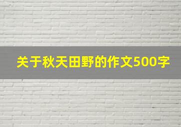 关于秋天田野的作文500字