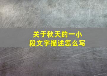 关于秋天的一小段文字描述怎么写