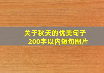 关于秋天的优美句子200字以内短句图片