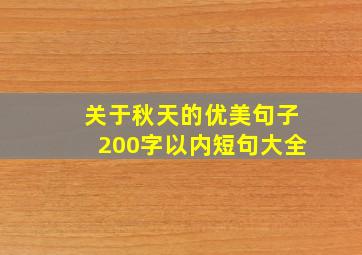 关于秋天的优美句子200字以内短句大全