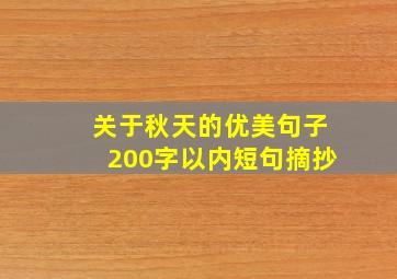 关于秋天的优美句子200字以内短句摘抄