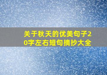 关于秋天的优美句子20字左右短句摘抄大全