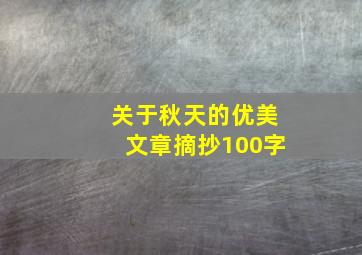 关于秋天的优美文章摘抄100字