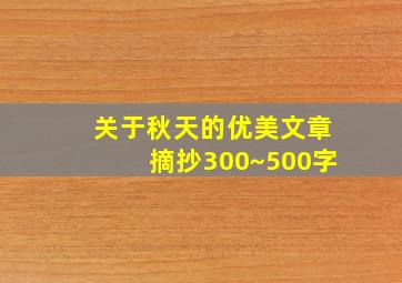 关于秋天的优美文章摘抄300~500字