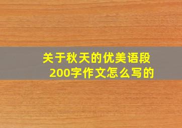 关于秋天的优美语段200字作文怎么写的