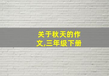 关于秋天的作文,三年级下册