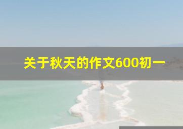 关于秋天的作文600初一