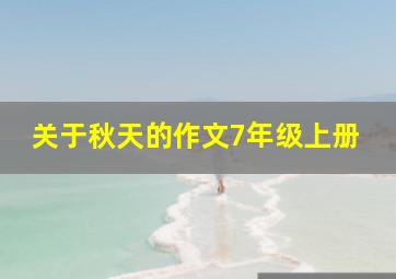 关于秋天的作文7年级上册