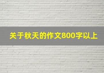 关于秋天的作文800字以上