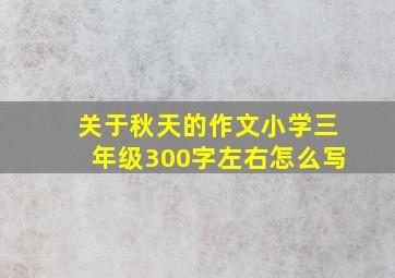 关于秋天的作文小学三年级300字左右怎么写