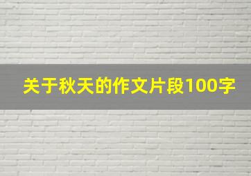 关于秋天的作文片段100字