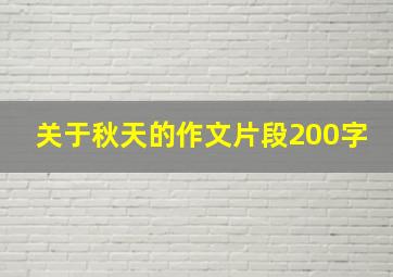 关于秋天的作文片段200字