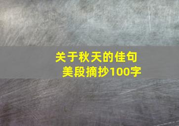 关于秋天的佳句美段摘抄100字