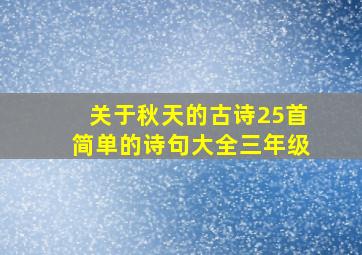 关于秋天的古诗25首简单的诗句大全三年级