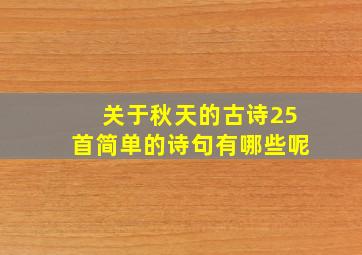 关于秋天的古诗25首简单的诗句有哪些呢