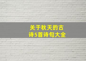 关于秋天的古诗5首诗句大全