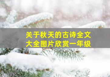 关于秋天的古诗全文大全图片欣赏一年级