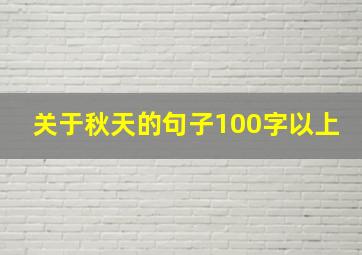 关于秋天的句子100字以上