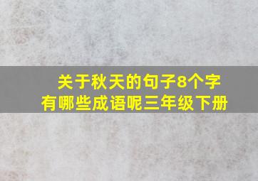 关于秋天的句子8个字有哪些成语呢三年级下册