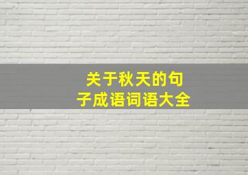 关于秋天的句子成语词语大全