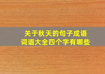 关于秋天的句子成语词语大全四个字有哪些