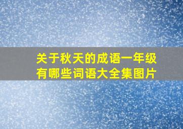 关于秋天的成语一年级有哪些词语大全集图片