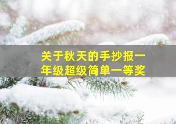 关于秋天的手抄报一年级超级简单一等奖