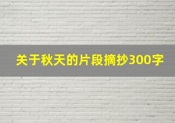 关于秋天的片段摘抄300字