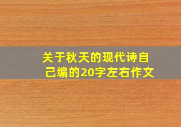 关于秋天的现代诗自己编的20字左右作文