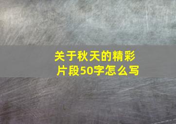 关于秋天的精彩片段50字怎么写